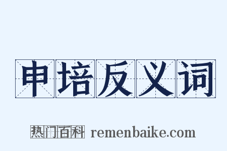 申培反义词是什么意思的图片